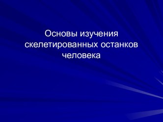 Основы изучения скелетированных останков человека