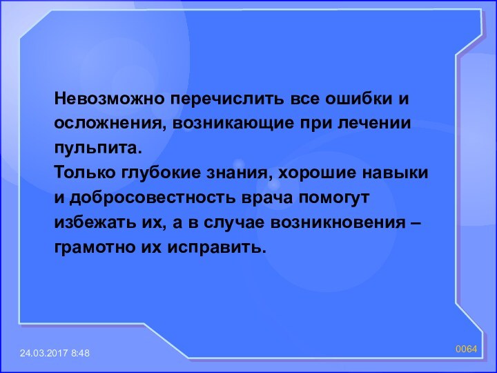 00Невозможно перечислить все ошибки и осложнения, возникающие при лечении пульпита. Только глубокие