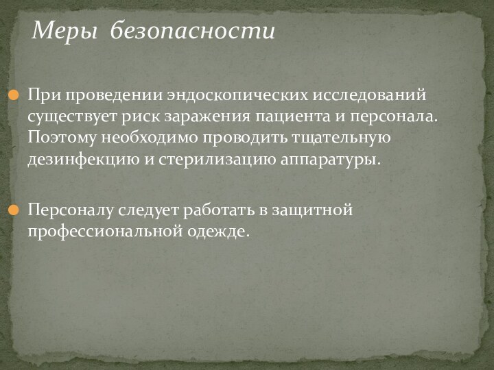 При проведении эндоскопических исследований существует риск заражения пациента и персонала. Поэтому необходимо