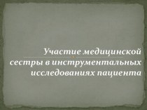 Участие медицинской сестры в инструментальных исследованиях пациента