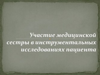 Участие медицинской сестры в инструментальных исследованиях пациента