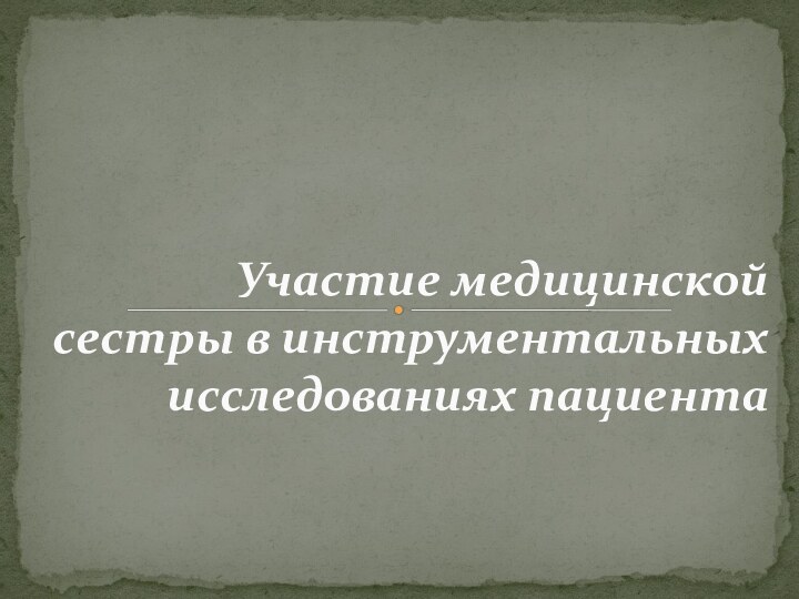 Участие медицинской сестры в инструментальных исследованиях пациента