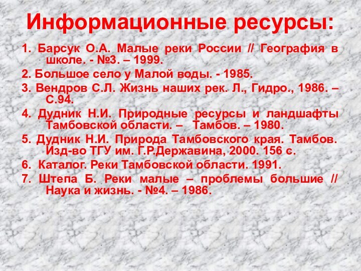 Информационные ресурсы: 1. Барсук О.А. Малые реки России // География в школе.