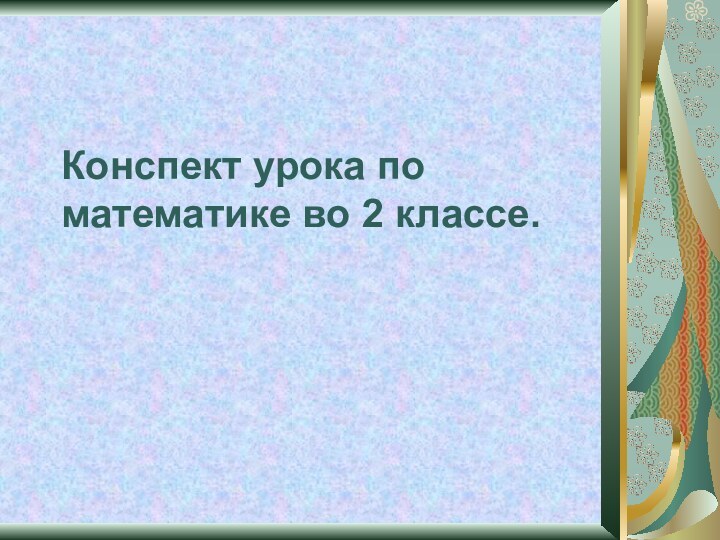 Конспект урока по математике во 2 классе.