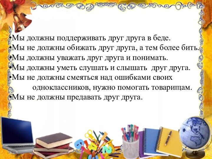 Мы должны поддерживать друг друга в беде.Мы не должны обижать друг друга,