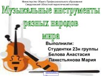 Музыкальные инструменты народов мира