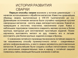 История развития сварки