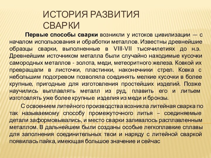 История развития сварки    Первые способы сварки возникли у истоков