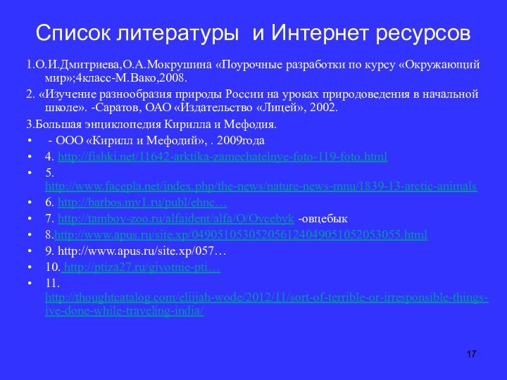 Список литературы и Интернет ресурсов1.О.И.Дмитриева,О.А.Мокрушина «Поурочные разработки по курсу «Окружающий мир»;4класс-М.Вако,2008.2. «Изучение