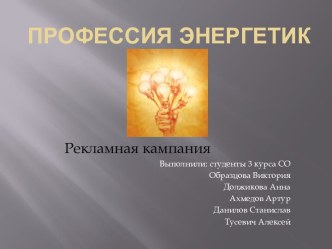 Профессия энергетик - РК