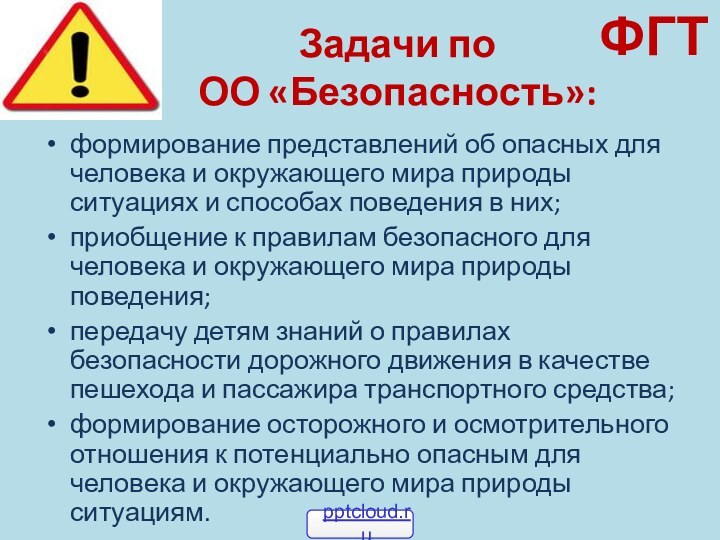 Задачи по  ОО «Безопасность»:формирование представлений об опасных для человека и окружающего