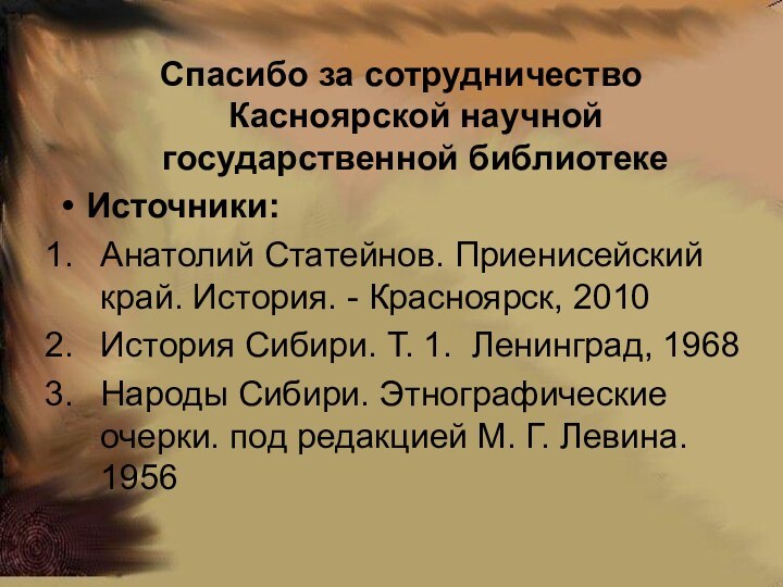 Спасибо за сотрудничество Касноярской научной государственной библиотекеИсточники: Анатолий Статейнов. Приенисейский край. История.