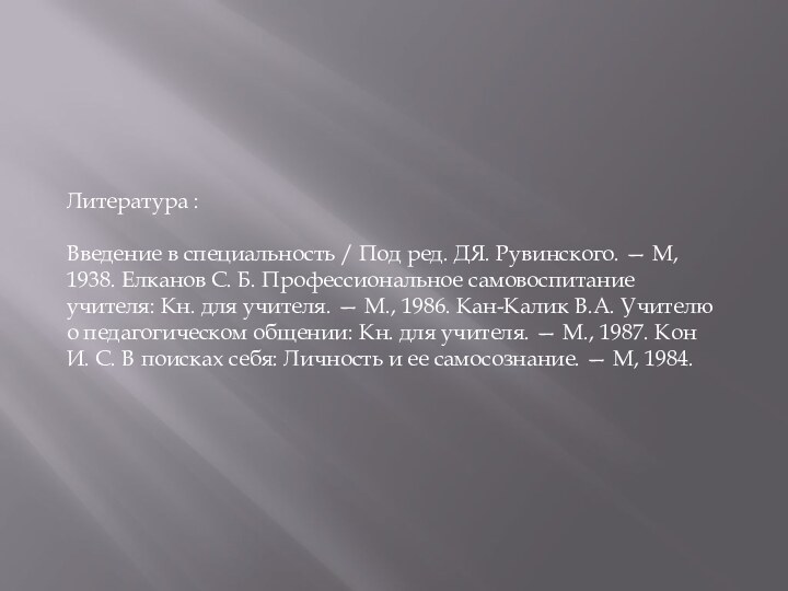 Литература :Введение в специальность / Под ред. ДЯ. Рувинского. — М, 1938.