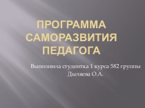 Программа саморазвития педагога