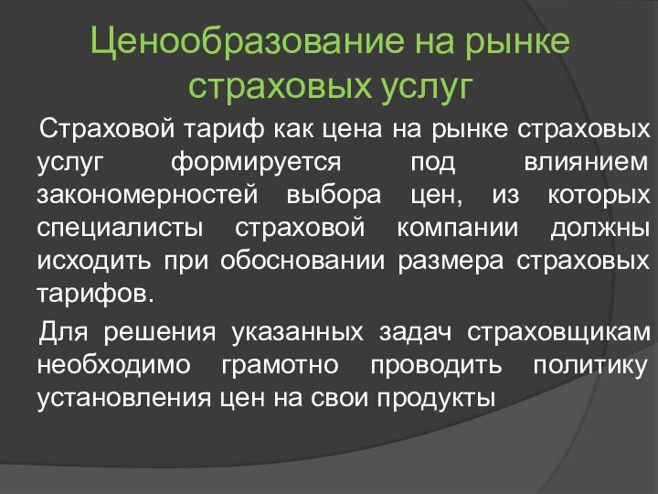 Ценообразование на рынке страховых услуг 	Страховой тариф как цена на рынке страховых