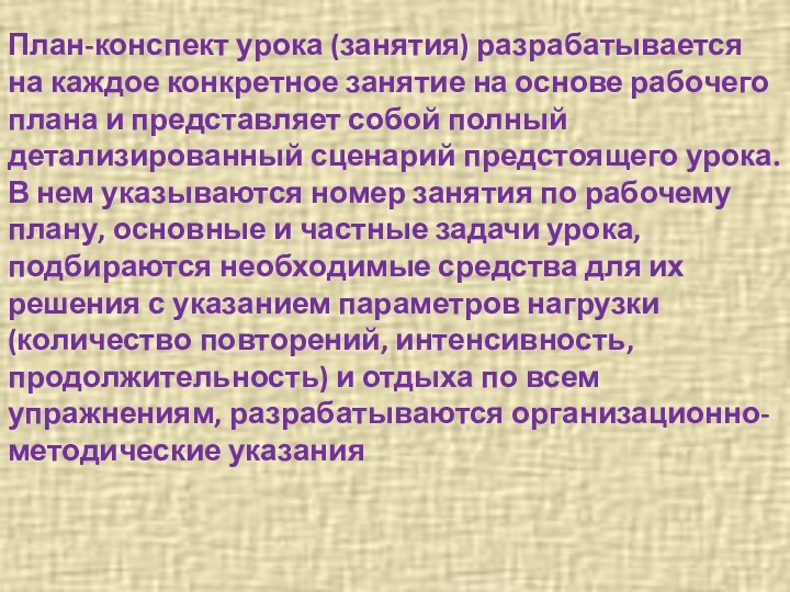 План-конспект урока (занятия) разрабатывается на каждое конкретное занятие на основе рабочего плана