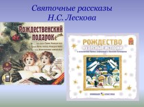 Святочные рассказы Н.С. Лескова