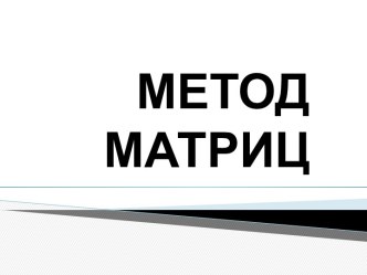 Метод матриц