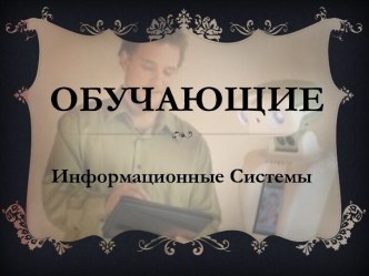 Обучающие системы