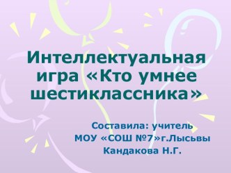 Интеллектуальная игра Кто умнее шестиклассника