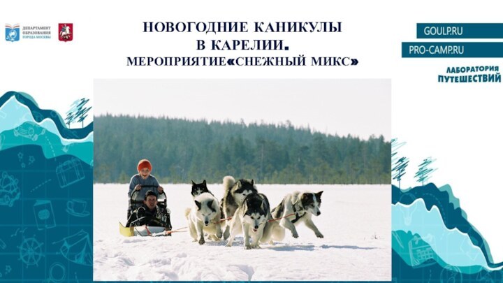 НОВОГОДНИЕ КАНИКУЛЫ В КАРЕЛИИ.МЕРОПРИЯТИЕ«СНЕЖНЫЙ МИКС»