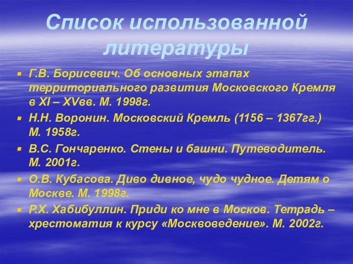 Список использованной литературыГ.В. Борисевич. Об основных этапах территориального развития Московского Кремля в