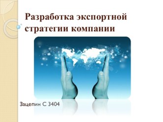 Разработка экспортной стратегии компании