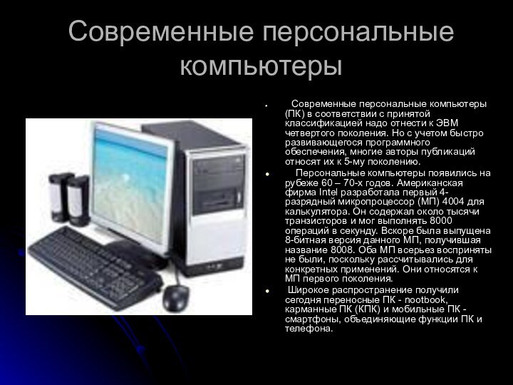 Современные персональные компьютеры  Современные персональные компьютеры (ПК) в соответствии с принятой