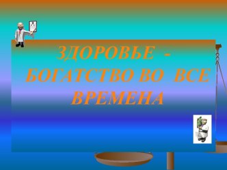 Здоровье - богатство во все времена