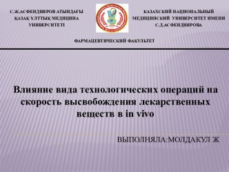 Влияние вида технологических операций на скорость высвобождения лекарственных веществ в invivo