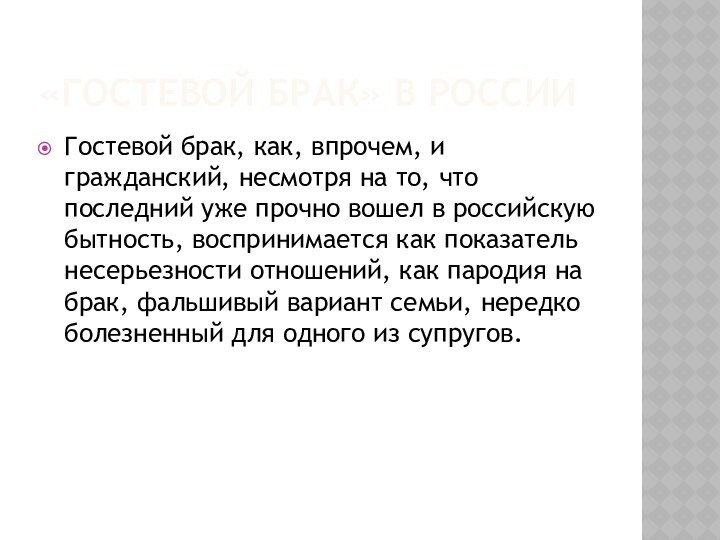 «Гостевой брак» в РоссииГостевой брак, как, впрочем, и гражданский, несмотря на то,