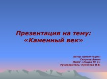 Каменный век