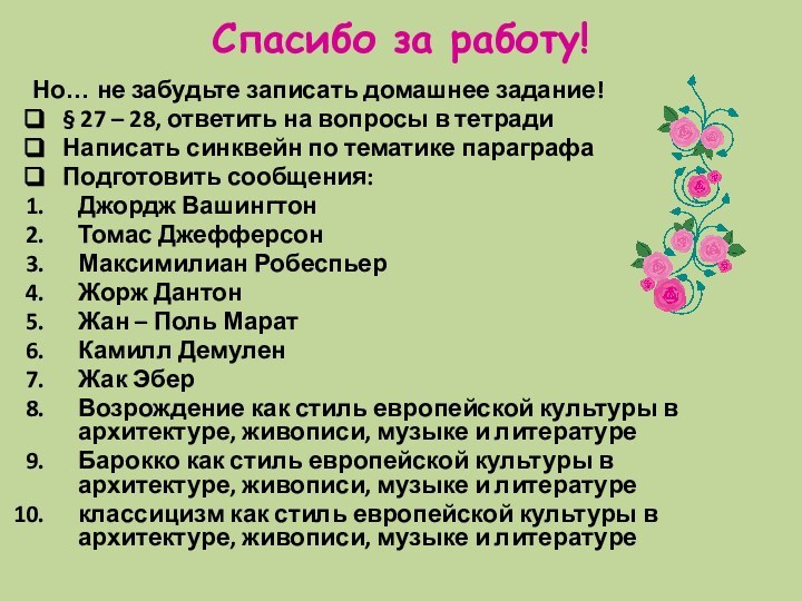 Спасибо за работу!Но… не забудьте записать домашнее задание!§ 27 – 28, ответить