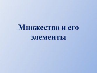 Множество и его элементы