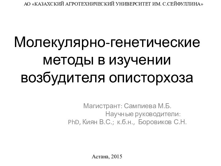 Молекулярно-генетические методы в изучении возбудителя описторхозаМагистрант: Сампиева М.Б.