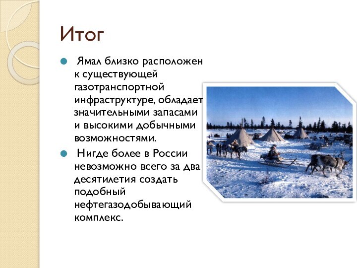 Итог Ямал близко расположен к существующей газотранспортной инфраструктуре, обладает значительными запасами и высокими добычными возможностями. Нигде