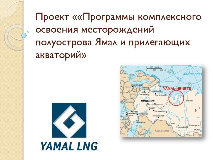 Проект ««Программы комплексного освоения месторождений полуострова Ямал и прилегающих акваторий»