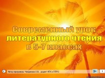 Современный урок литературного чтения