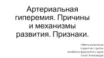 Артериальная гиперемия. Причины и механизмы развития. Признаки.