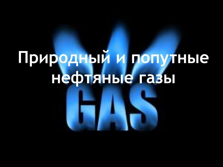 Природный и попутные нефтяные газы