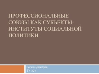 Профессиональные союзы как субъекты-институты социальной политики