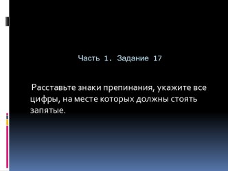 Часть 1. Задание 17