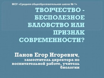 Творчество - бесполезное баловство или признак современности?