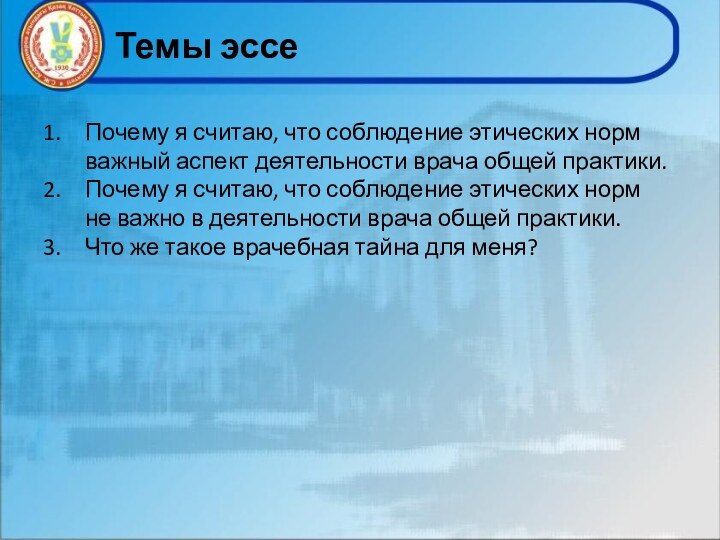 Темы эссеПочему я считаю, что соблюдение этических норм важный аспект деятельности врача