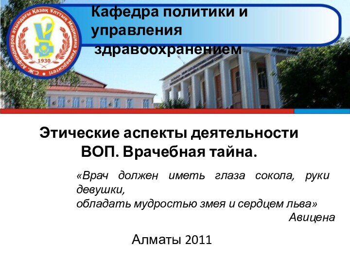 Этические аспекты деятельности ВОП. Врачебная тайна.Алматы 2011Кафедра политики и управления здравоохранением«Врач должен