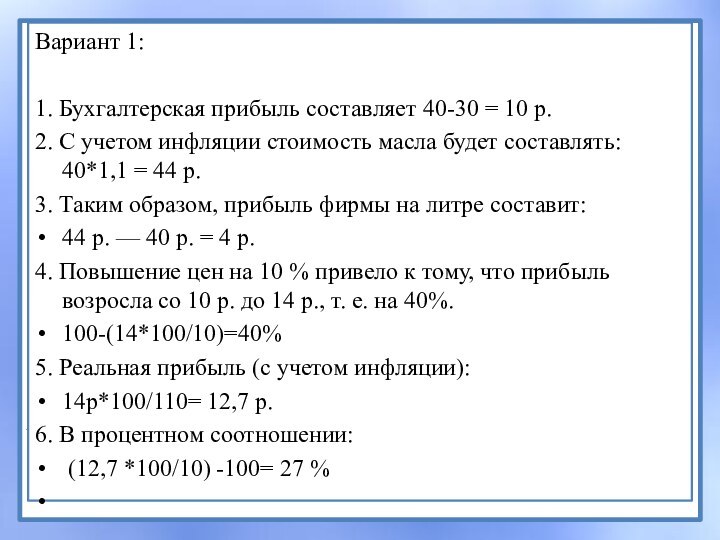 Вариант 1: 1. Бухгалтерская прибыль составляет 40-30 = 10 р.2. С учетом инфляции