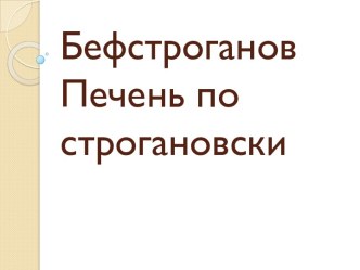 Бефстроганов Печень по строгановски