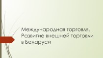 Международная торговля. Развитие внешней торговли в Беларуси