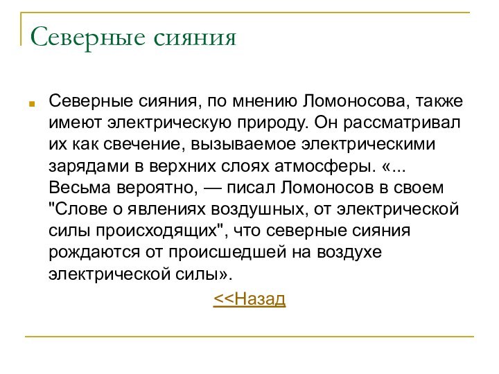 Северные сиянияСеверные сияния, по мнению Ломоносова, также имеют электрическую природу. Он рассматривал