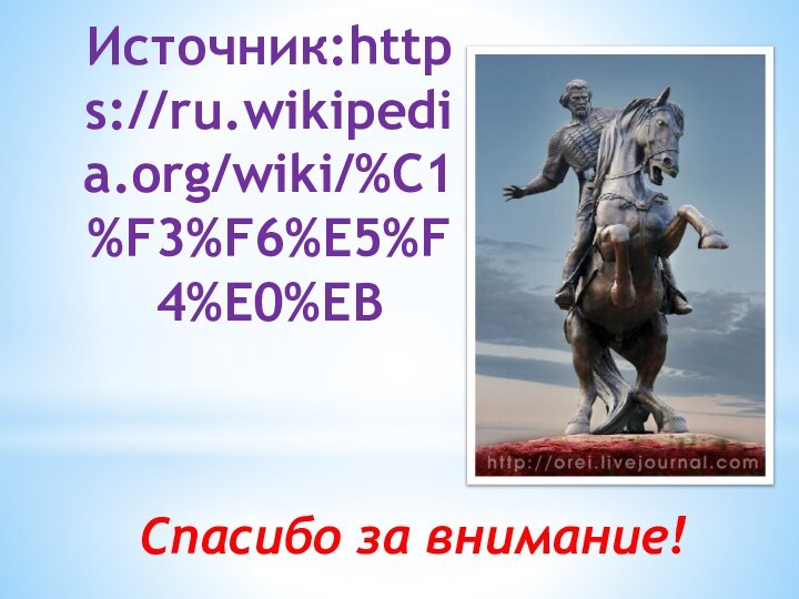 Спасибо за внимание!Источник:https://ru.wikipedia.org/wiki/%C1%F3%F6%E5%F4%E0%EB